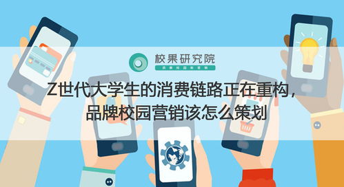 新鏈路，新連接 面向Z世代大學(xué)生的品牌校園營(yíng)銷(xiāo)策劃新范式