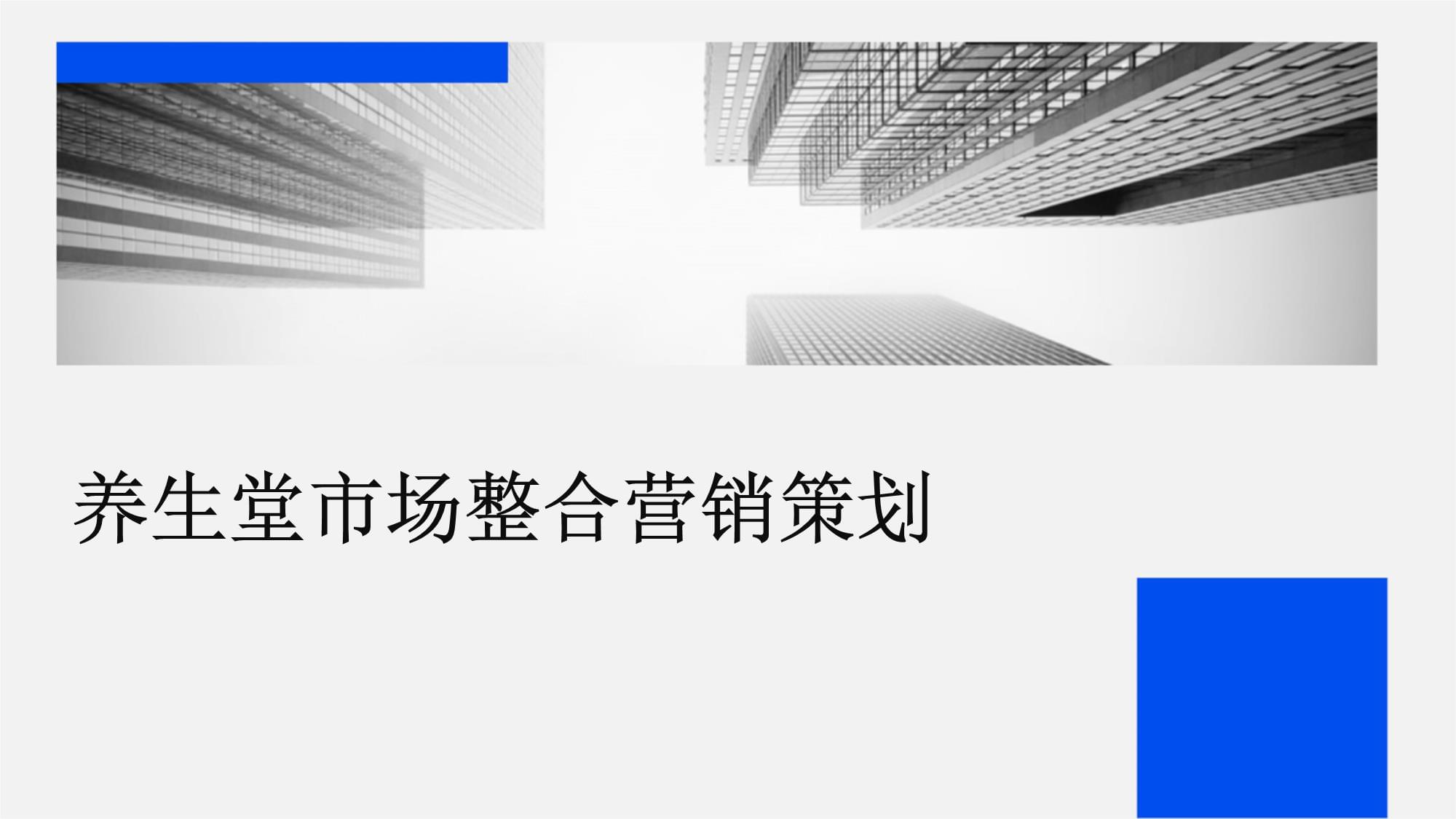 養(yǎng)生堂市場(chǎng)整合營(yíng)銷(xiāo)策劃與企業(yè)形象升級(jí)之道